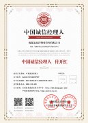中國誠信經(jīng)理人