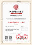 中國誠信企業(yè)家