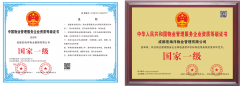 物業(yè)管理服務(wù)企業(yè)等級(jí)證書一級(jí)